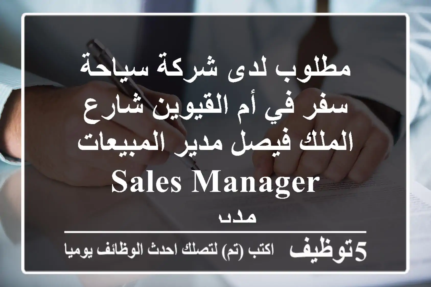 مطلوب لدى شركة سياحة سفر في أم القيوين شارع الملك فيصل مدير المبيعات sales manager - مدير ...