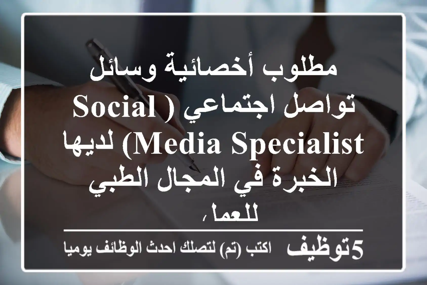 مطلوب أخصائية وسائل تواصل اجتماعي (social media specialist) لديها الخبرة في المجال الطبي للعمل ...