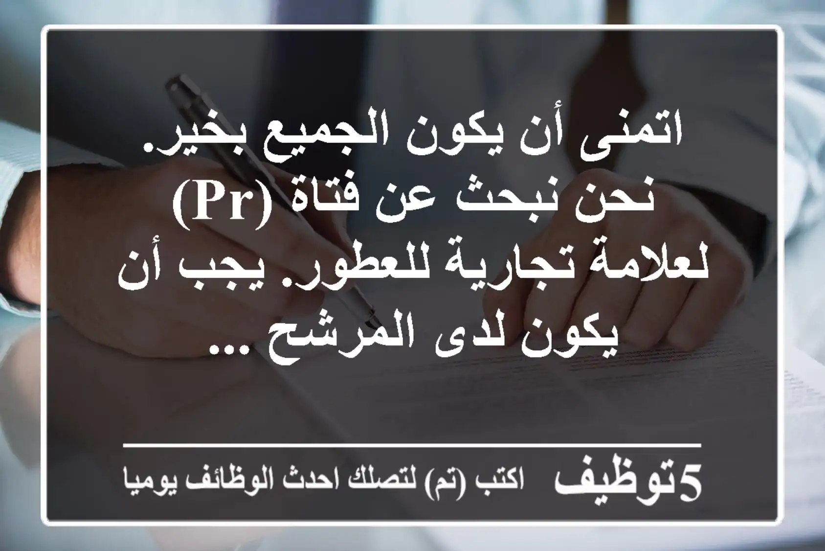 اتمنى أن يكون الجميع بخير. نحن نبحث عن فتاة (pr) لعلامة تجارية للعطور. يجب أن يكون لدى المرشح ...