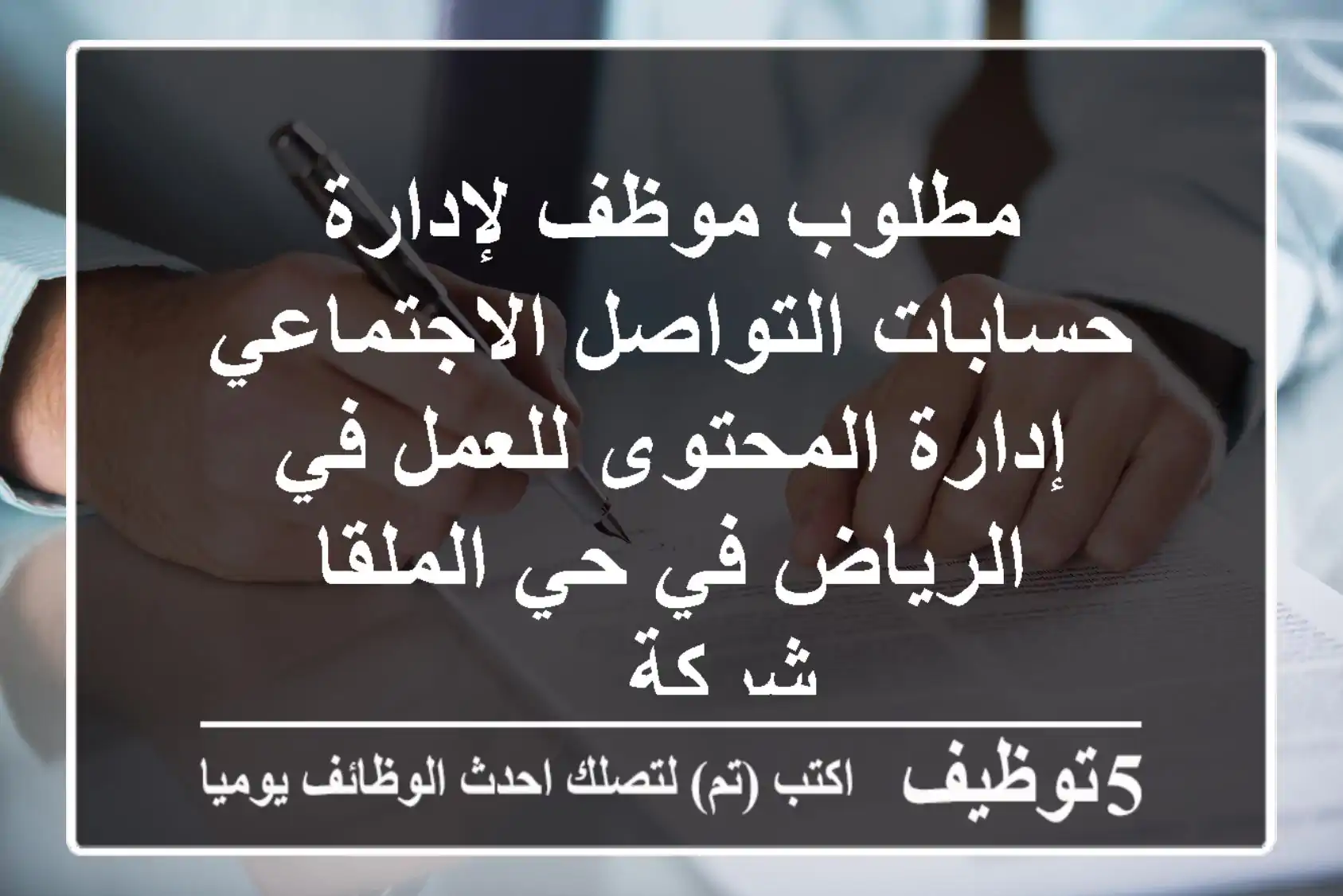 مطلوب موظف لإدارة حسابات التواصل الاجتماعي إدارة المحتوى للعمل في الرياض في حي الملقا شركة ...