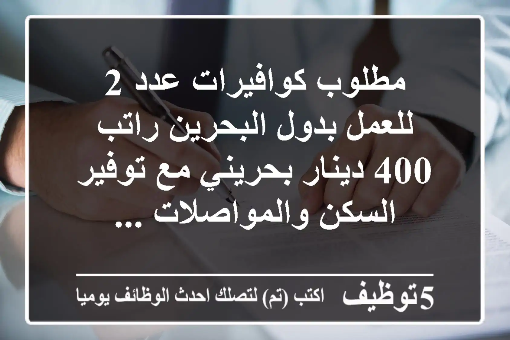 مطلوب كوافيرات عدد 2 للعمل بدول البحرين راتب 400 دينار بحريني مع توفير السكن والمواصلات ...