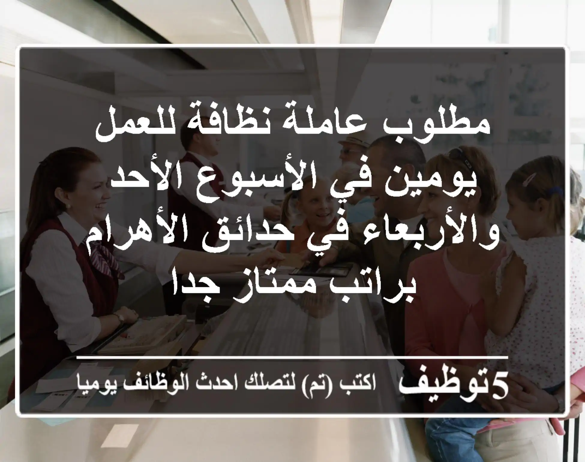 مطلوب عاملة نظافة للعمل يومين في الأسبوع الأحد والأربعاء في حدائق الأهرام براتب ممتاز جدا