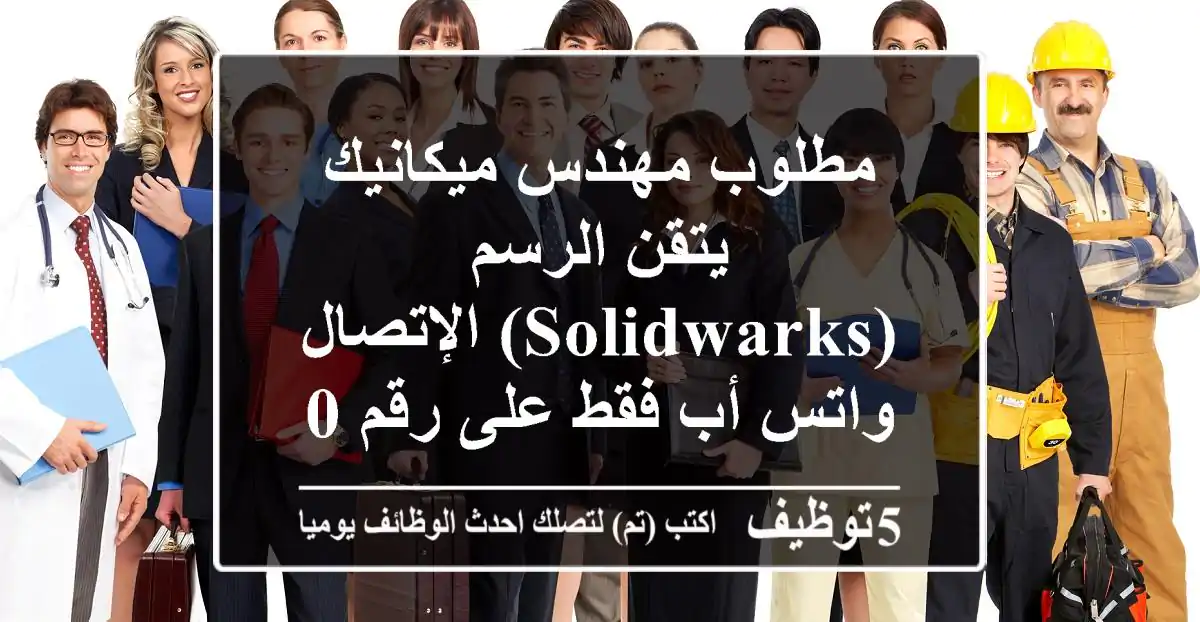 مطلوب مهندس ميكانيك يتقن الرسم (solidwarks) الإتصال واتس أب فقط على رقم 0795655536