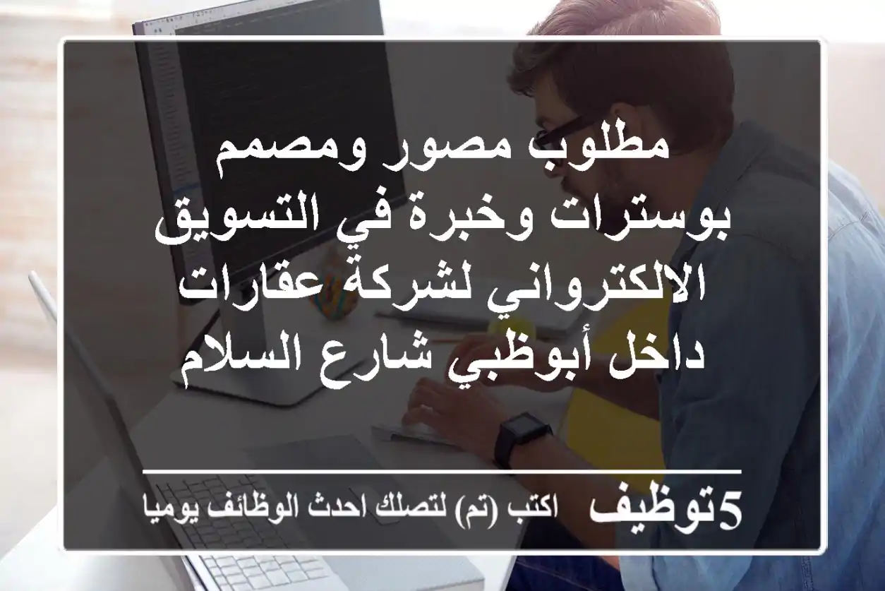 مطلوب مصور ومصمم بوسترات وخبرة في التسويق الالكترواني لشركة عقارات داخل أبوظبي شارع السلام