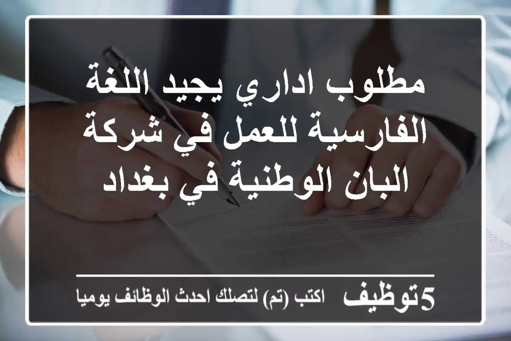 مطلوب اداري يجيد اللغة الفارسية للعمل في شركة البان الوطنية في بغداد