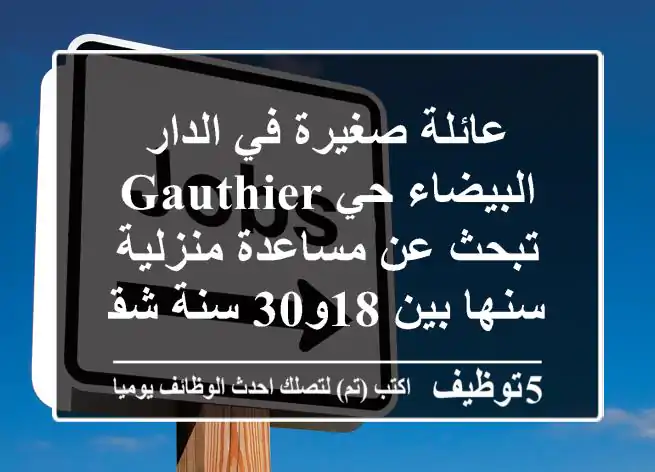 عائلة صغيرة في الدار البيضاء حي gauthier تبحث عن مساعدة منزلية سنها بين 18و30 سنة شقة صغيرة ...