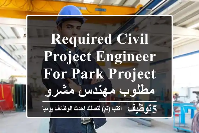 required civil project engineer for park project مطلوب مهندس مشروع مدني