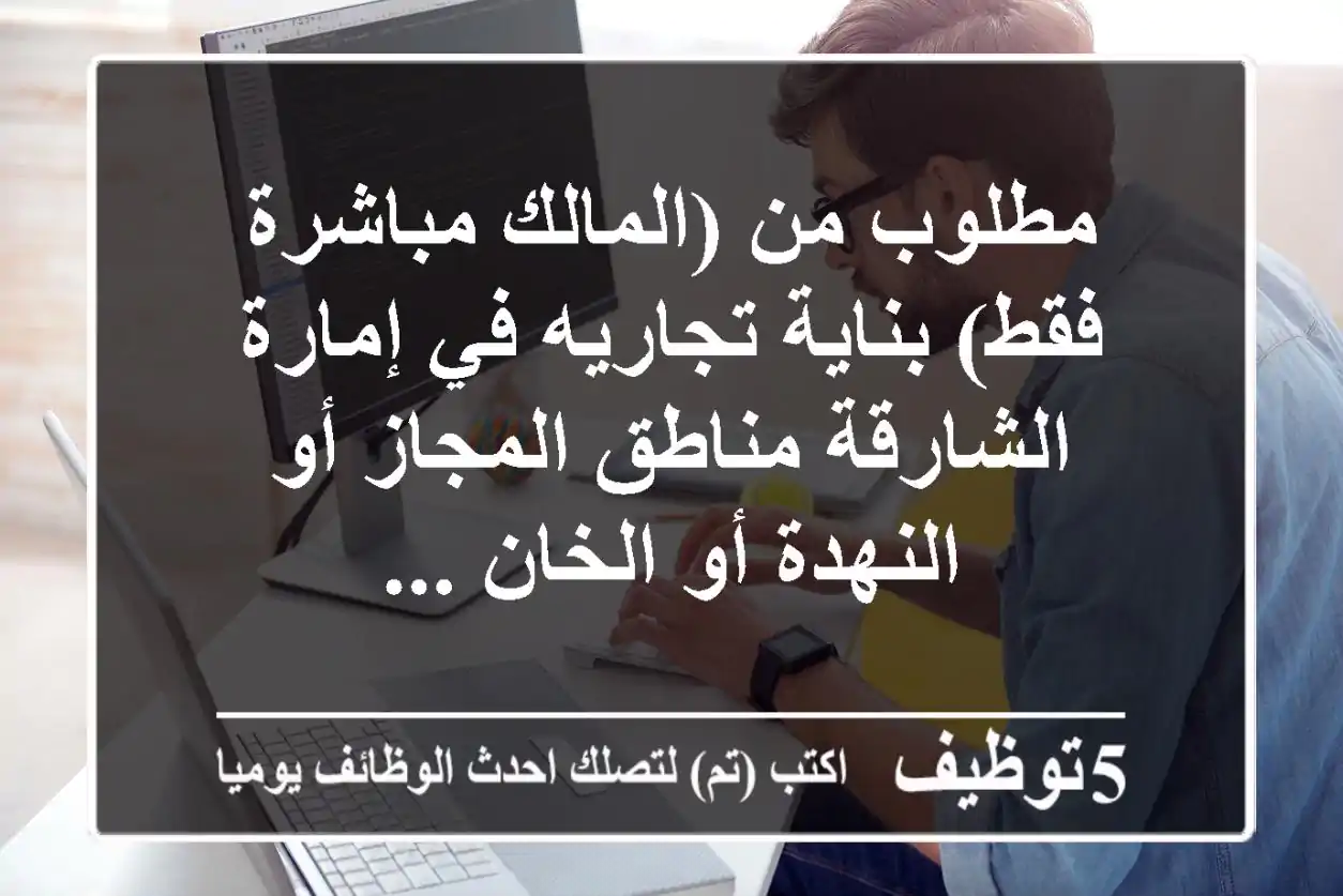 مطلوب من (المالك مباشرة فقط) بناية تجاريه في إمارة الشارقة مناطق المجاز أو النهدة أو الخان ...