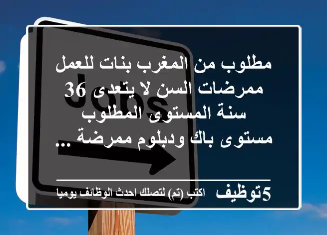 مطلوب من المغرب بنات للعمل ممرضات السن لا يتعدى 36 سنة المستوى المطلوب مستوى باك ودبلوم ممرضة ...