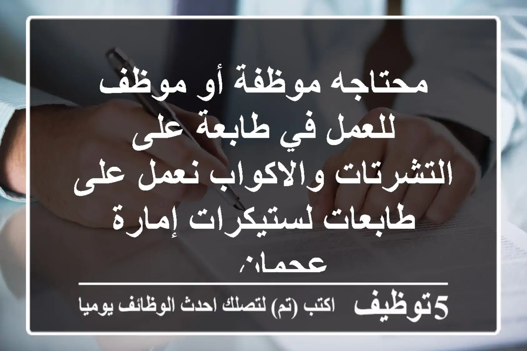 محتاجه موظفة أو موظف للعمل في طابعة على التشرتات والاكواب نعمل على طابعات لستيكرات إمارة عجمان ...