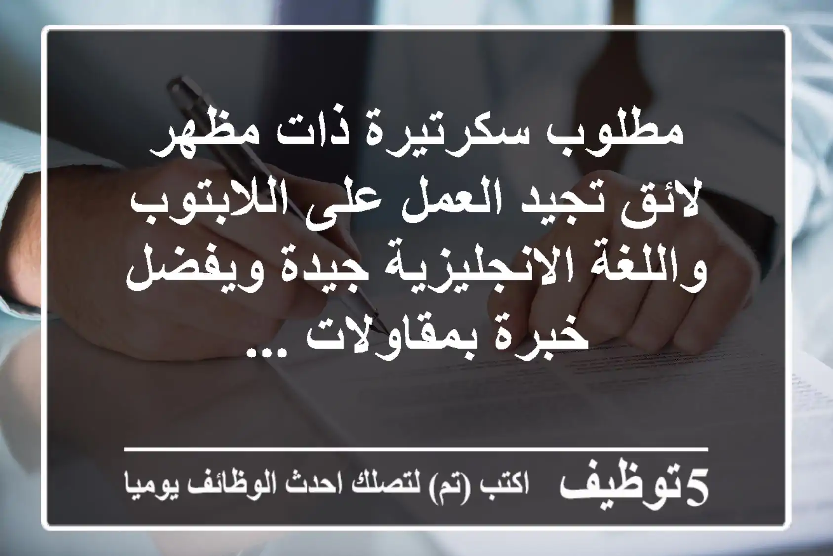 مطلوب سكرتيرة ذات مظهر لائق تجيد العمل على اللابتوب واللغة الانجليزية جيدة ويفضل خبرة بمقاولات ...