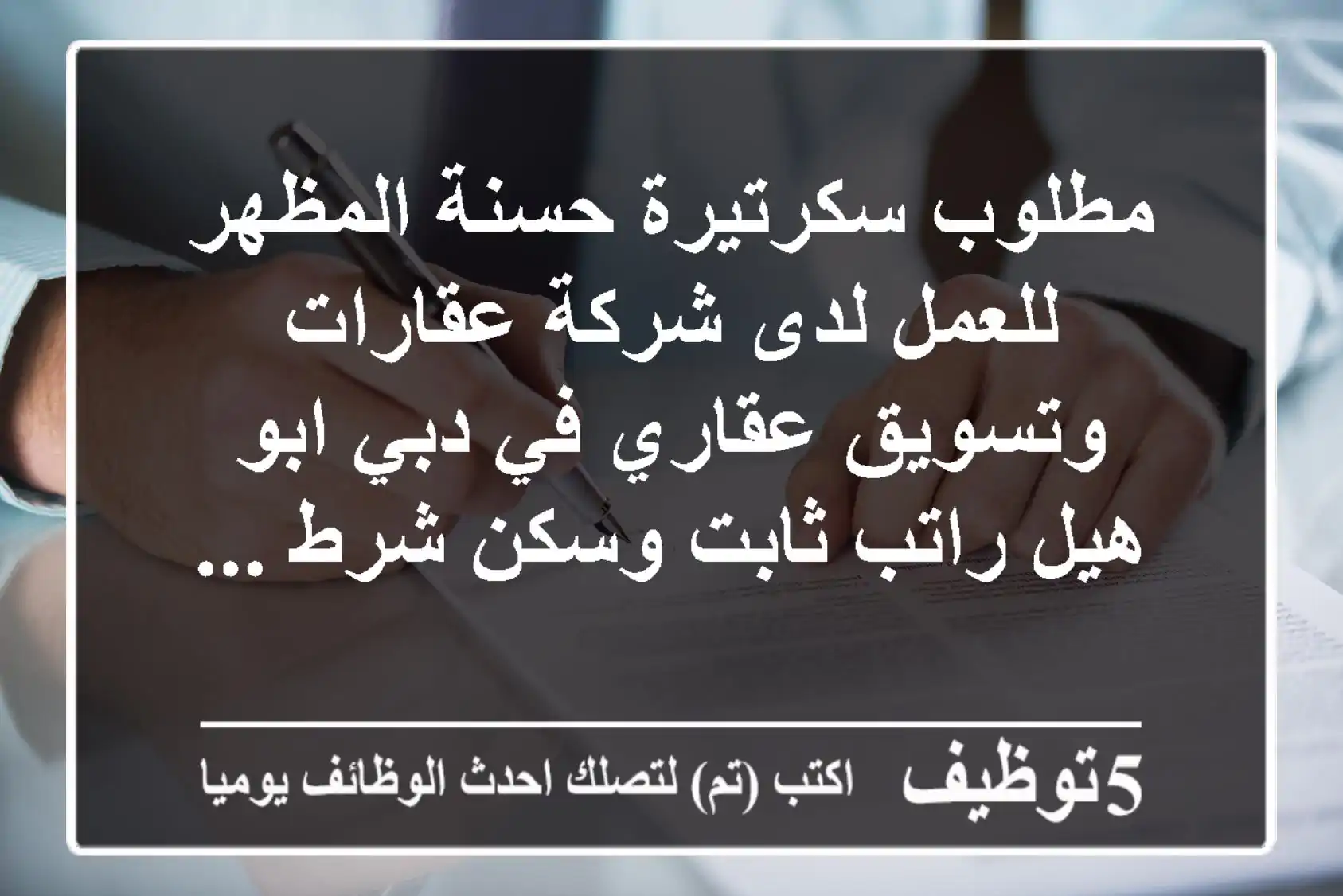 مطلوب سكرتيرة حسنة المظهر للعمل لدى شركة عقارات وتسويق عقاري في دبي ابو هيل راتب ثابت وسكن شرط ...