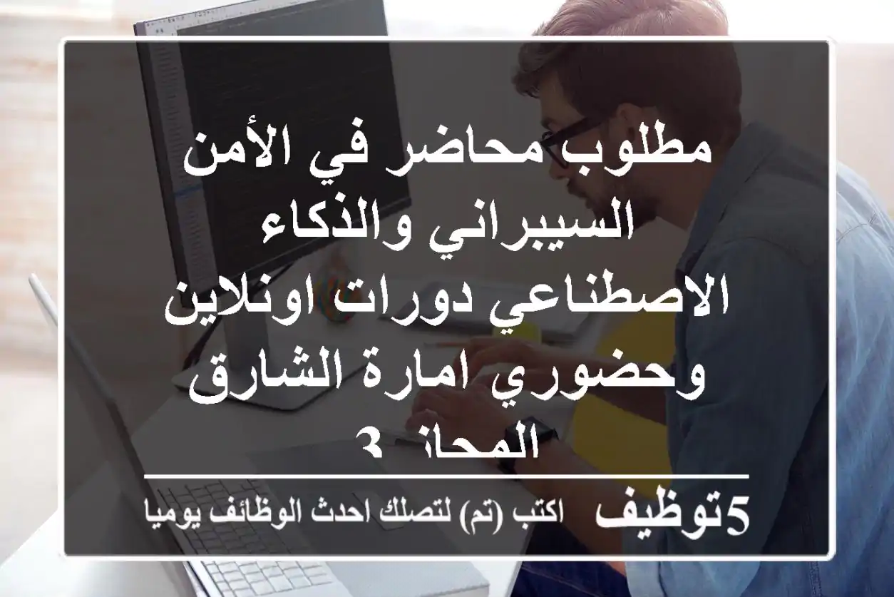 مطلوب محاضر في الأمن السيبراني والذكاء الاصطناعي دورات اونلاين وحضوري امارة الشارق المجاز 3