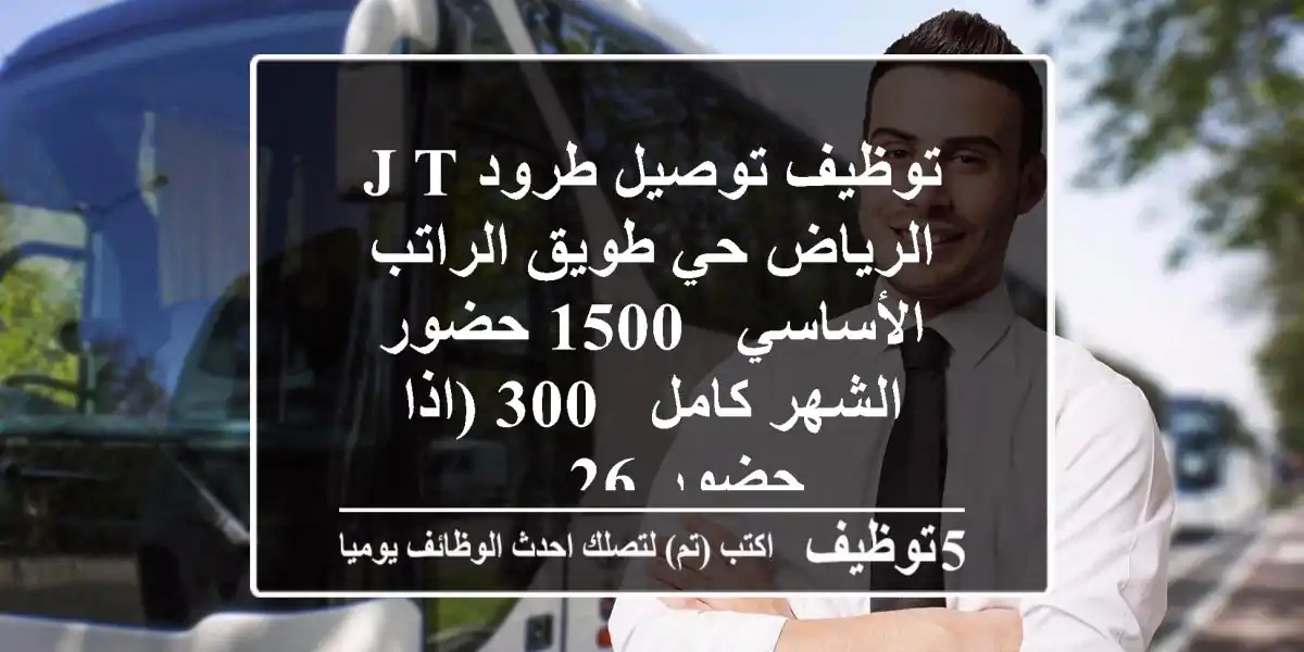 توظيف توصيل طرود j t الرياض حي طويق الراتب الأساسي - 1500 حضور الشهر كامل - 300 (اذا حضور 26 ...