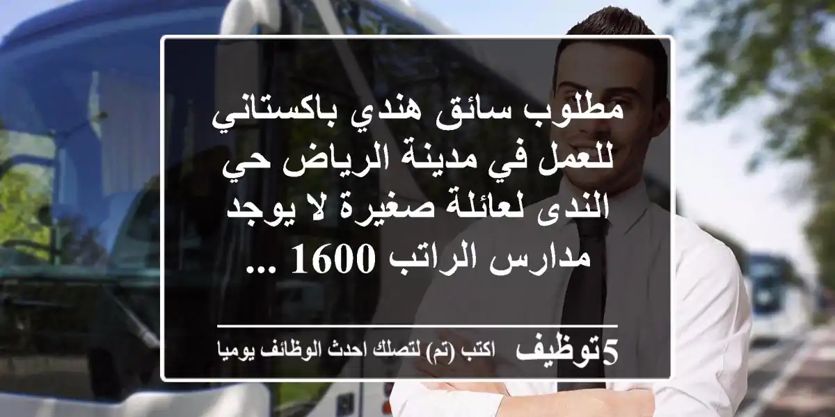 مطلوب سائق هندي باكستاني للعمل في مدينة الرياض حي الندى لعائلة صغيرة لا يوجد مدارس الراتب 1600 ...