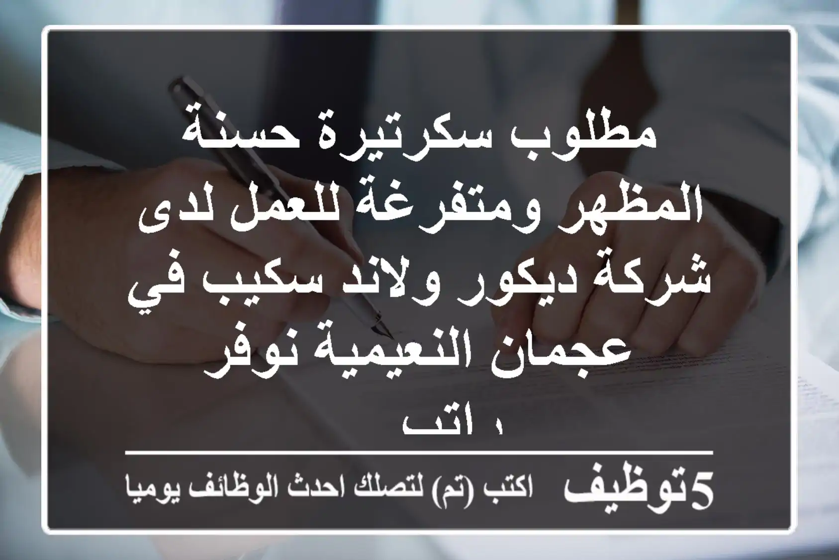 مطلوب سكرتيرة حسنة المظهر ومتفرغة للعمل لدى شركة ديكور ولاند سكيب في عجمان النعيمية نوفر راتب ...