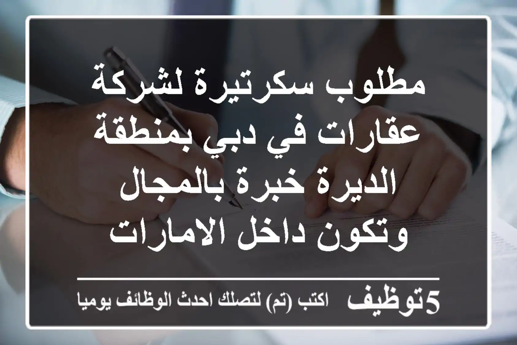 مطلوب سكرتيرة لشركة عقارات في دبي بمنطقة الديرة خبرة بالمجال وتكون داخل الامارات