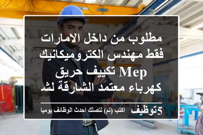 مطلوب من داخل الامارات فقط مهندس الكتروميكانيك mep تكييف حريق كهرباء معتمد الشارقة لشركة خدمات ...