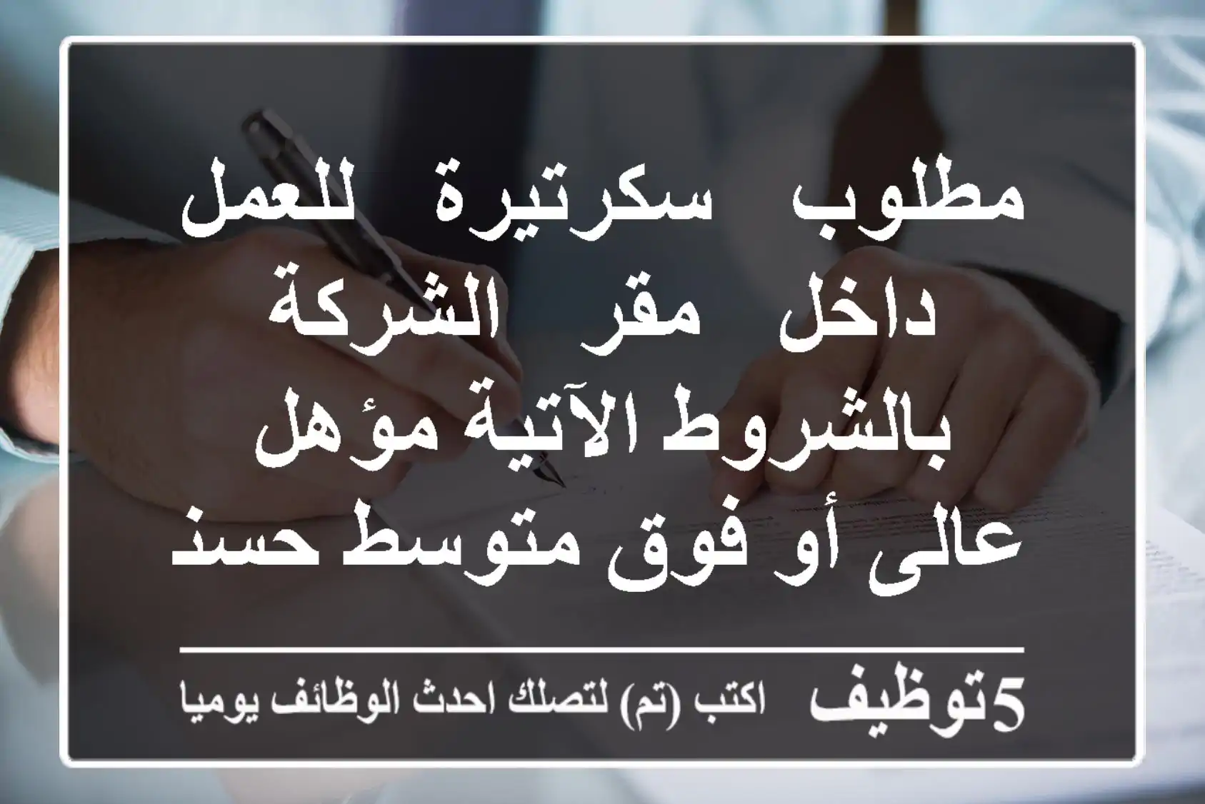 مطلوب - سكرتيرة - للعمل - داخل - مقر - الشركة بالشروط الآتية مؤهل عالى أو فوق متوسط حسنة ...