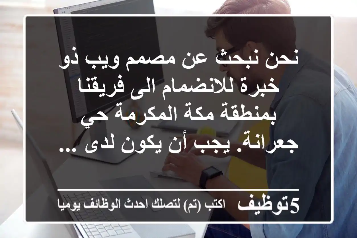 نحن نبحث عن مصمم ويب ذو خبرة للانضمام الى فريقنا بمنطقة مكة المكرمة حي جعرانة. يجب أن يكون لدى ...