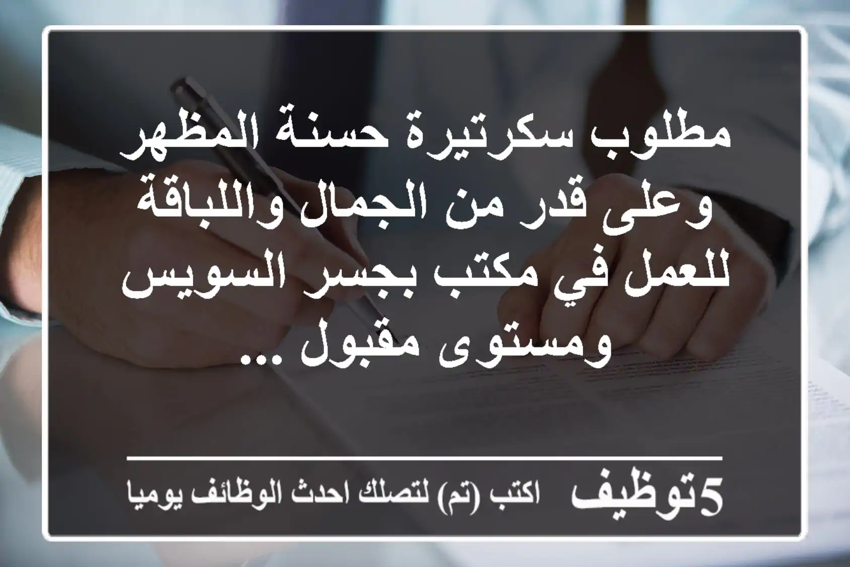 مطلوب سكرتيرة حسنة المظهر وعلى قدر من الجمال واللباقة للعمل في مكتب بجسر السويس ومستوى مقبول ...