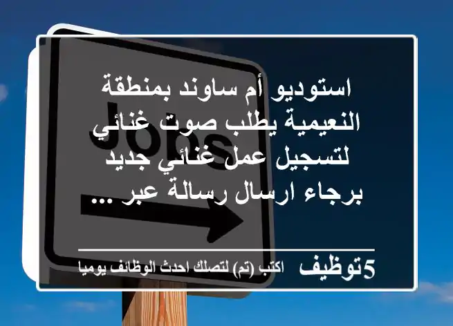 استوديو أم ساوند بمنطقة النعيمية يطلب صوت غنائي لتسجيل عمل غنائي جديد برجاء ارسال رسالة عبر ...