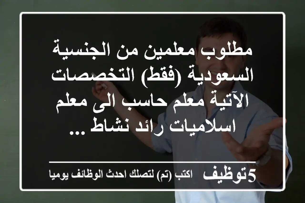 مطلوب معلمين من الجنسية السعودية (فقط) التخصصات الآتية معلم حاسب الى معلم اسلاميات رائد نشاط ...