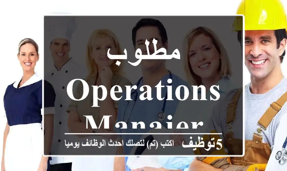 مطلوب operations manajer