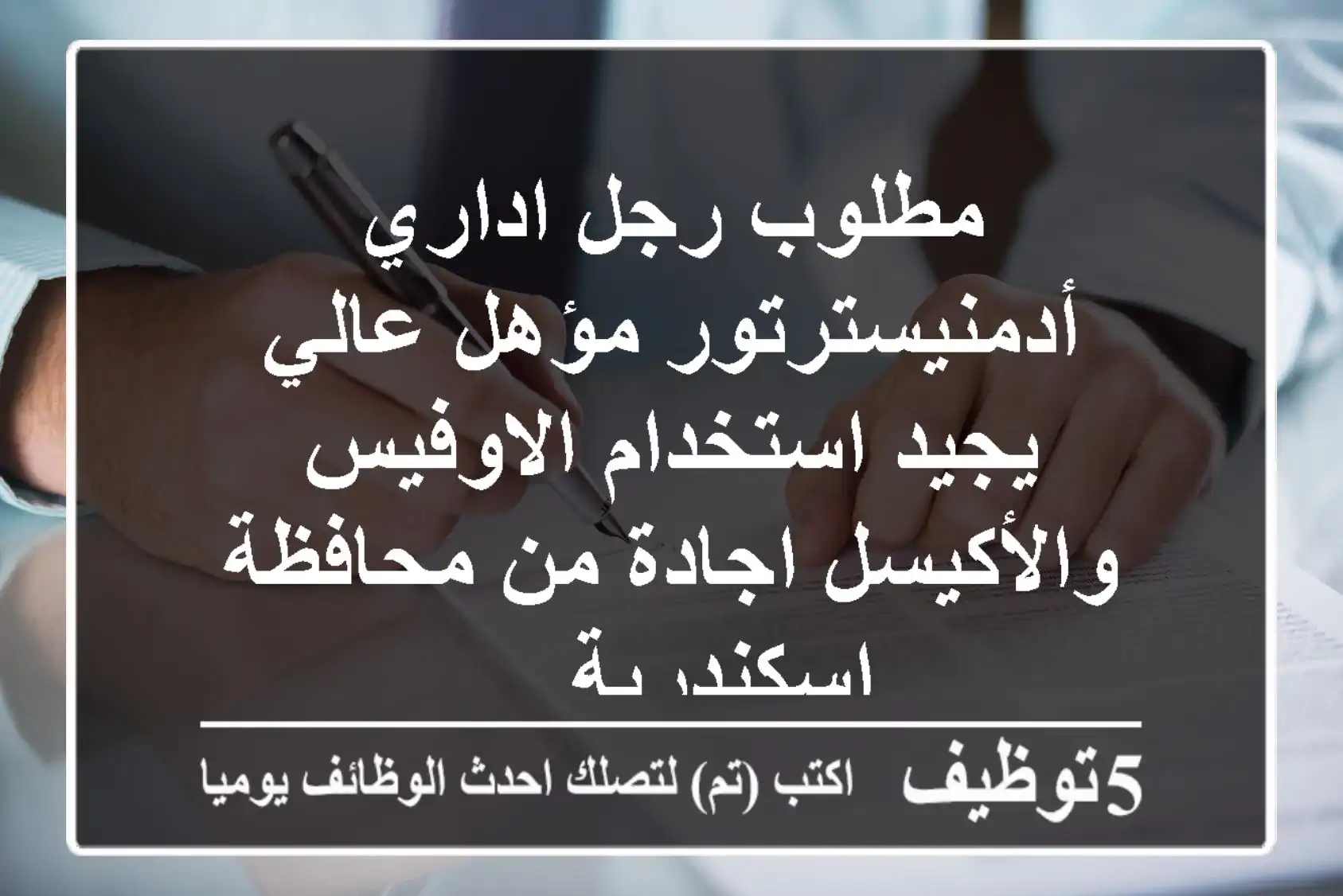 مطلوب رجل اداري أدمنيسترتور مؤهل عالي يجيد استخدام الاوفيس والأكيسل اجادة من محافظة اسكندرية ...