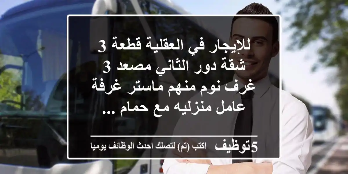 للإيجار في العقلية قطعة 3 شقة دور الثاني مصعد 3 غرف نوم منهم ماستر غرفة عامل منزليه مع حمام ...