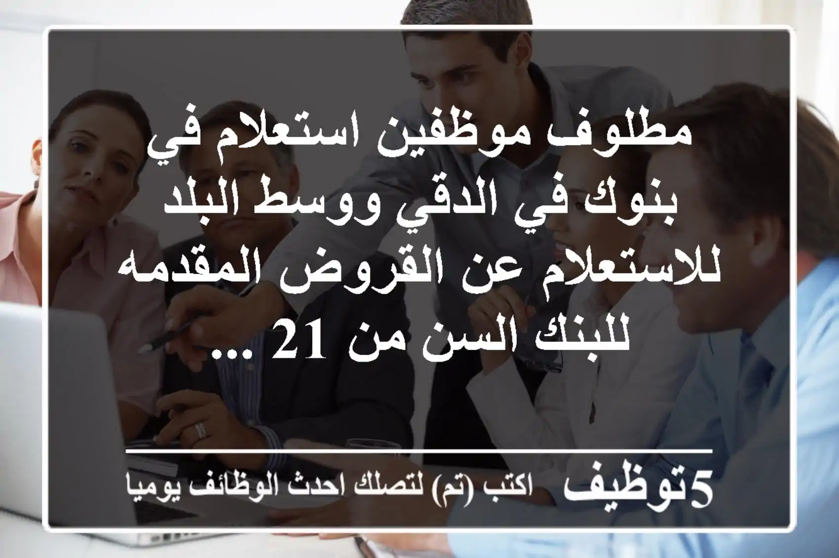 مطلوف موظفين استعلام في بنوك في الدقي ووسط البلد للاستعلام عن القروض المقدمه للبنك السن من 21 ...