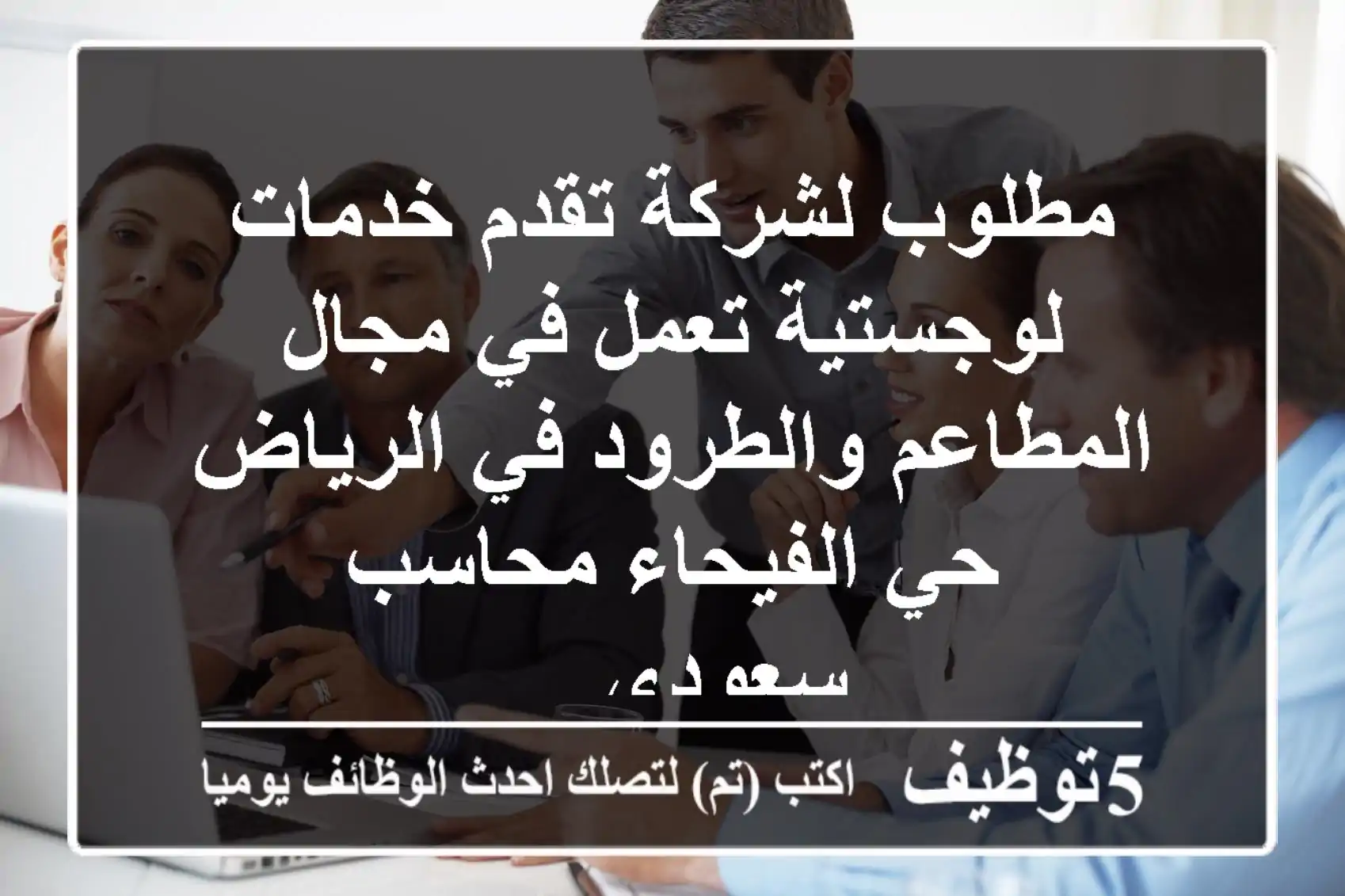 مطلوب لشركة تقدم خدمات لوجستية تعمل في مجال المطاعم والطرود في الرياض حي الفيحاء محاسب سعودي ...