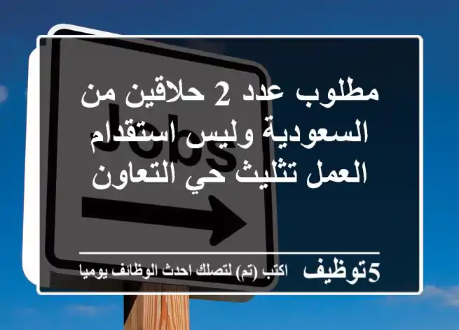 مطلوب عدد 2 حلاقين من السعودية وليس استقدام العمل تثليث حي التعاون