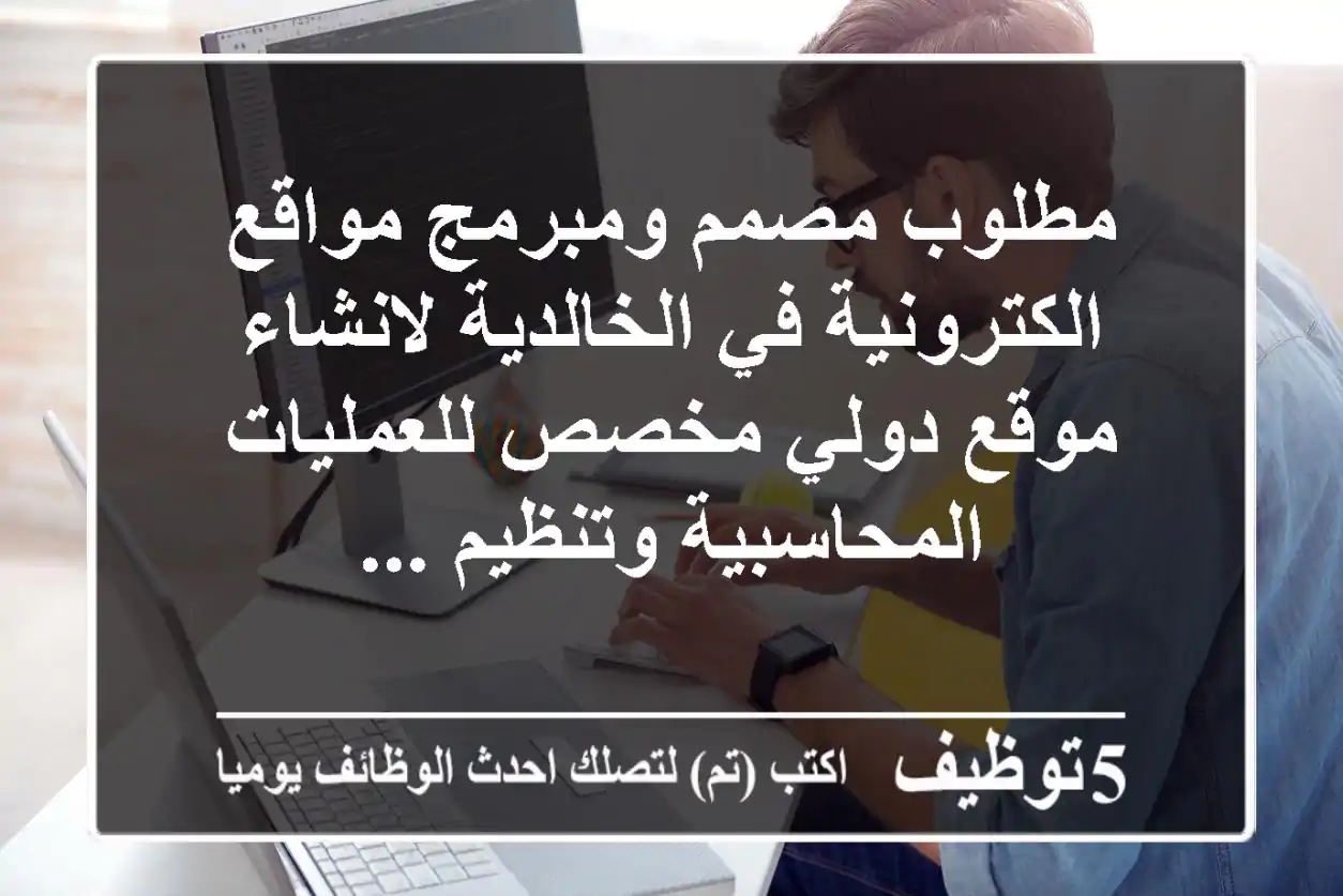 مطلوب مصمم ومبرمج مواقع الكترونية في الخالدية لانشاء موقع دولي مخصص للعمليات المحاسبية وتنظيم ...