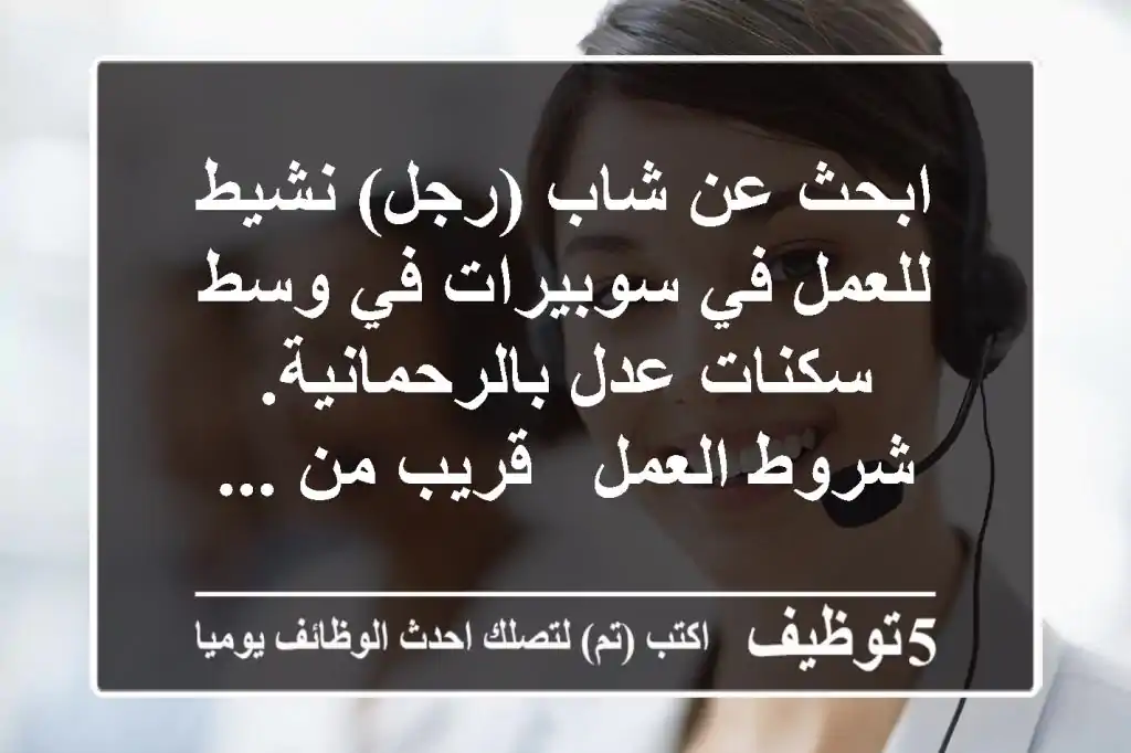 ابحث عن شاب (رجل) نشيط للعمل في سوبيرات في وسط سكنات عدل بالرحمانية. شروط العمل - قريب من ...