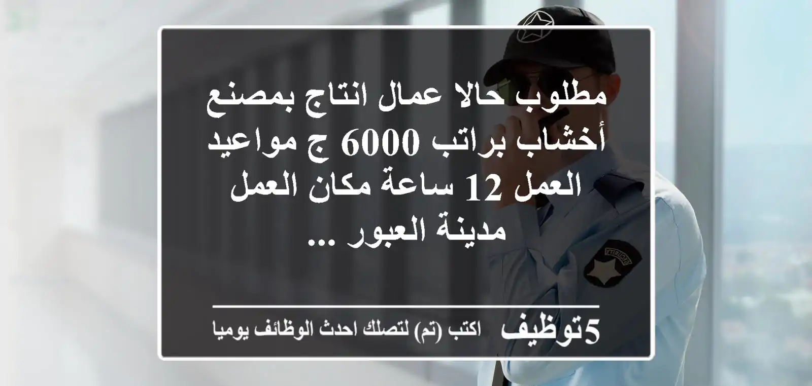 مطلوب حالا عمال انتاج بمصنع أخشاب براتب 6000 ج مواعيد العمل 12 ساعة مكان العمل مدينة العبور ...