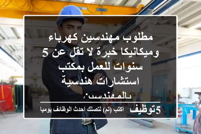 مطلوب مهندسين كهرباء وميكانيكا خبرة لا تقل عن 5 سنوات للعمل بمكتب استشارات هندسية بالمهندسين ...