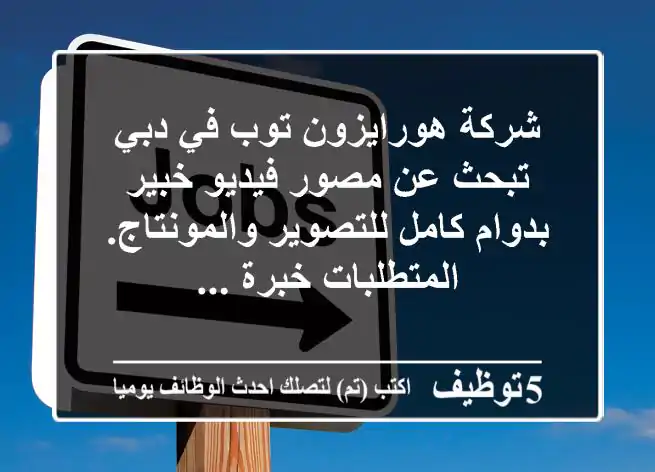 شركة هورايزون توب في دبي تبحث عن مصور فيديو خبير بدوام كامل للتصوير والمونتاج. المتطلبات خبرة ...