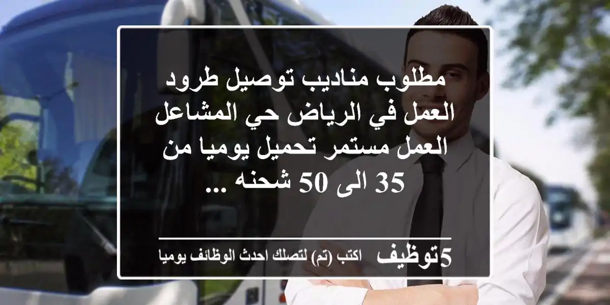 مطلوب مناديب توصيل طرود العمل في الرياض حي المشاعل العمل مستمر تحميل يوميا من 35 الى 50 شحنه ...