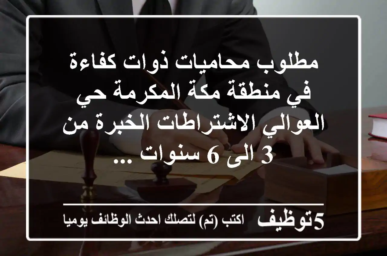 مطلوب محاميات ذوات كفاءة في منطقة مكة المكرمة حي العوالي الاشتراطات الخبرة من 3 الى 6 سنوات ...