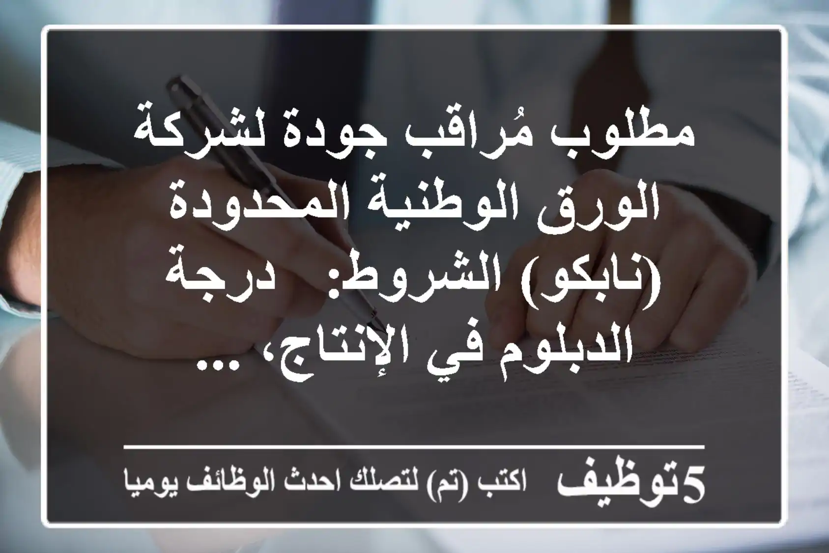 مطلوب مُراقب جودة لشركة الورق الوطنية المحدودة (نابكو) الشروط: - درجة الدبلوم في الإنتاج، ...