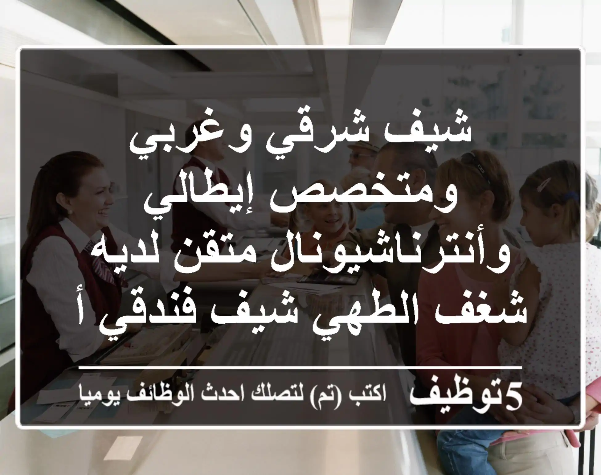 شيف شرقي وغربي ومتخصص إيطالي وأنترناشيونال متقن لديه شغف الطهي شيف فندقي أو للعمل في كافيهات ...