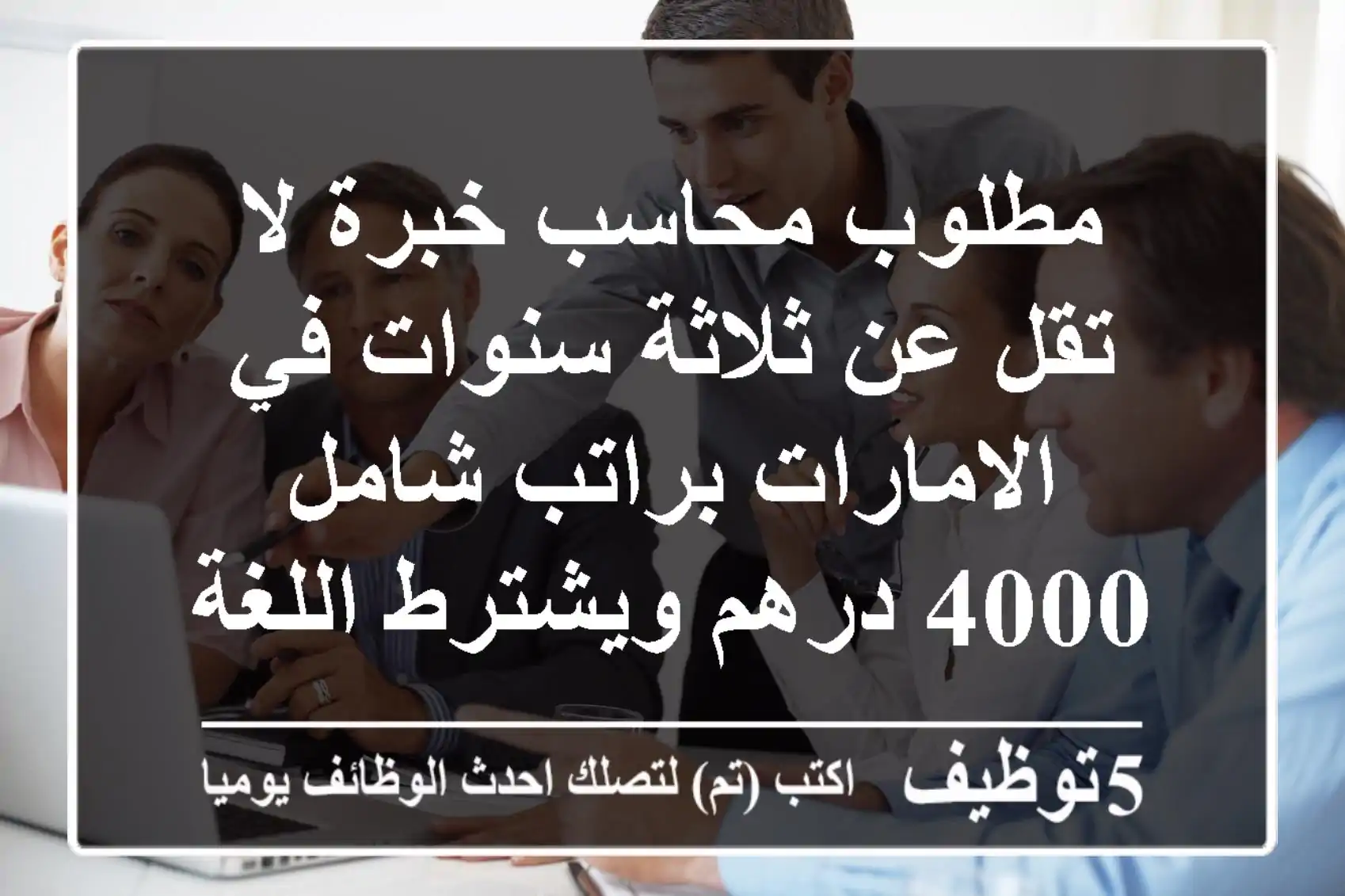 مطلوب محاسب خبرة لا تقل عن ثلاثة سنوات في الامارات براتب شامل 4000 درهم ويشترط اللغة ...