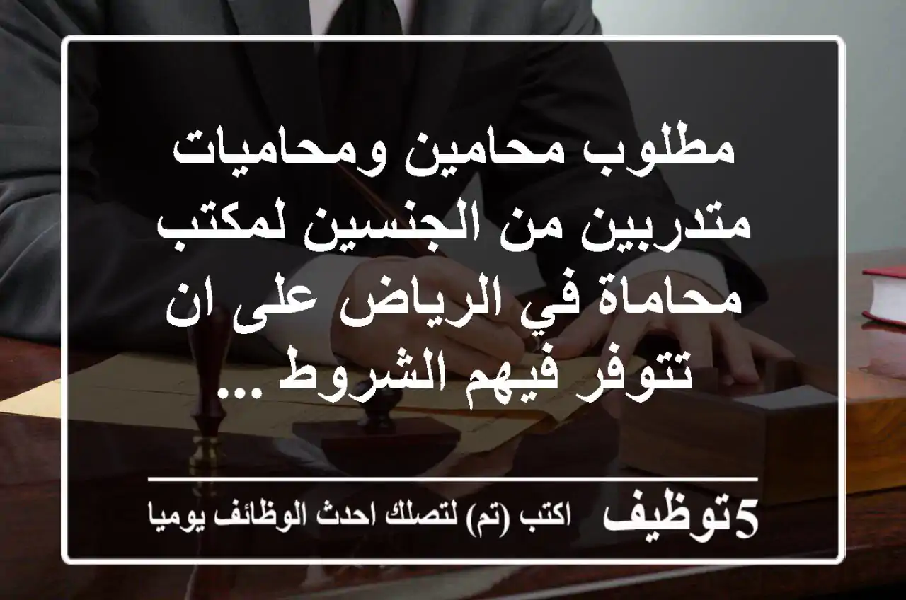 مطلوب محامين ومحاميات متدربين من الجنسين لمكتب محاماة في الرياض على ان تتوفر فيهم الشروط ...