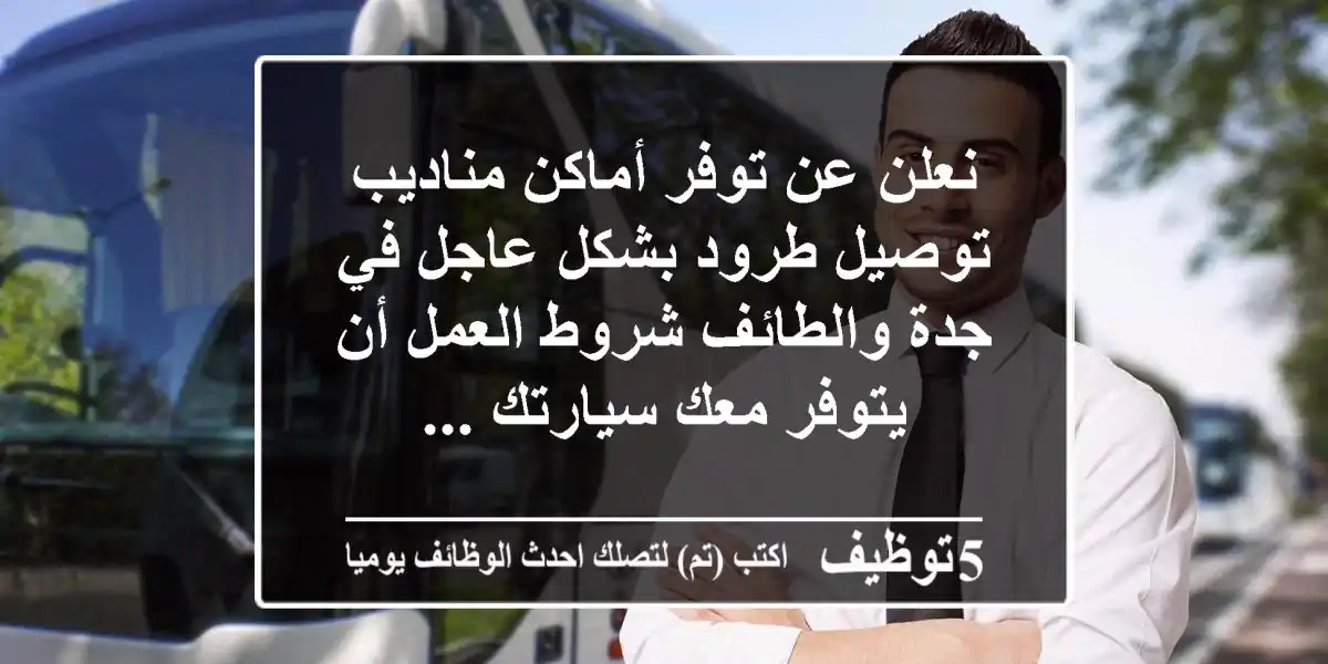 نعلن عن توفر أماكن مناديب توصيل طرود بشكل عاجل في جدة والطائف شروط العمل أن يتوفر معك سيارتك ...