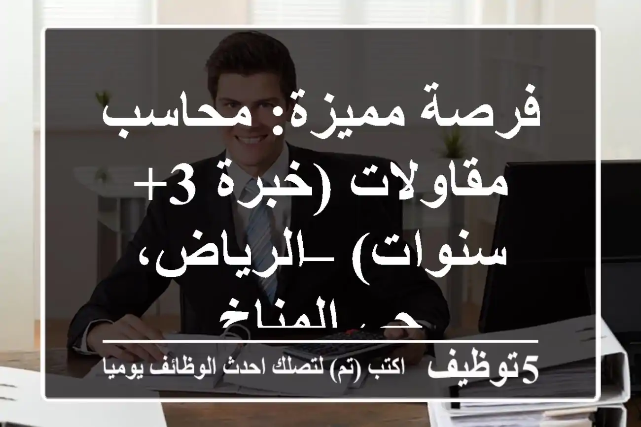 فرصة مميزة: محاسب مقاولات (خبرة 3+ سنوات) – الرياض، حي المناخ