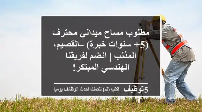مطلوب مساح ميداني محترف (5+ سنوات خبرة) – القصيم، المذنب | انضم لفريقنا الهندسي المبتكر!