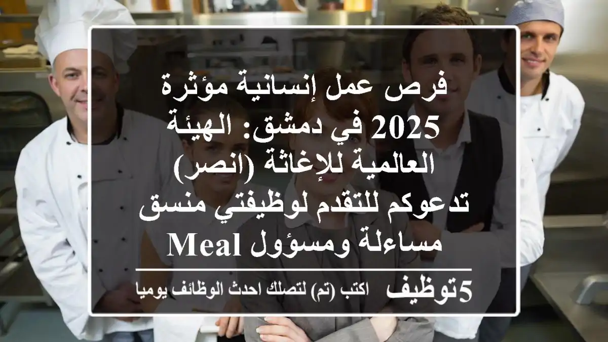فرص عمل إنسانية مؤثرة 2025 في دمشق: الهيئة العالمية للإغاثة (انصر) تدعوكم للتقدم لوظيفتي منسق مساءلة ومسؤول MEAL