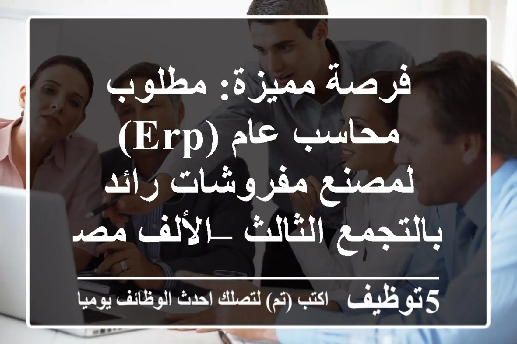 فرصة مميزة: مطلوب محاسب عام (ERP) لمصنع مفروشات رائد بالتجمع الثالث – الألف مصنع