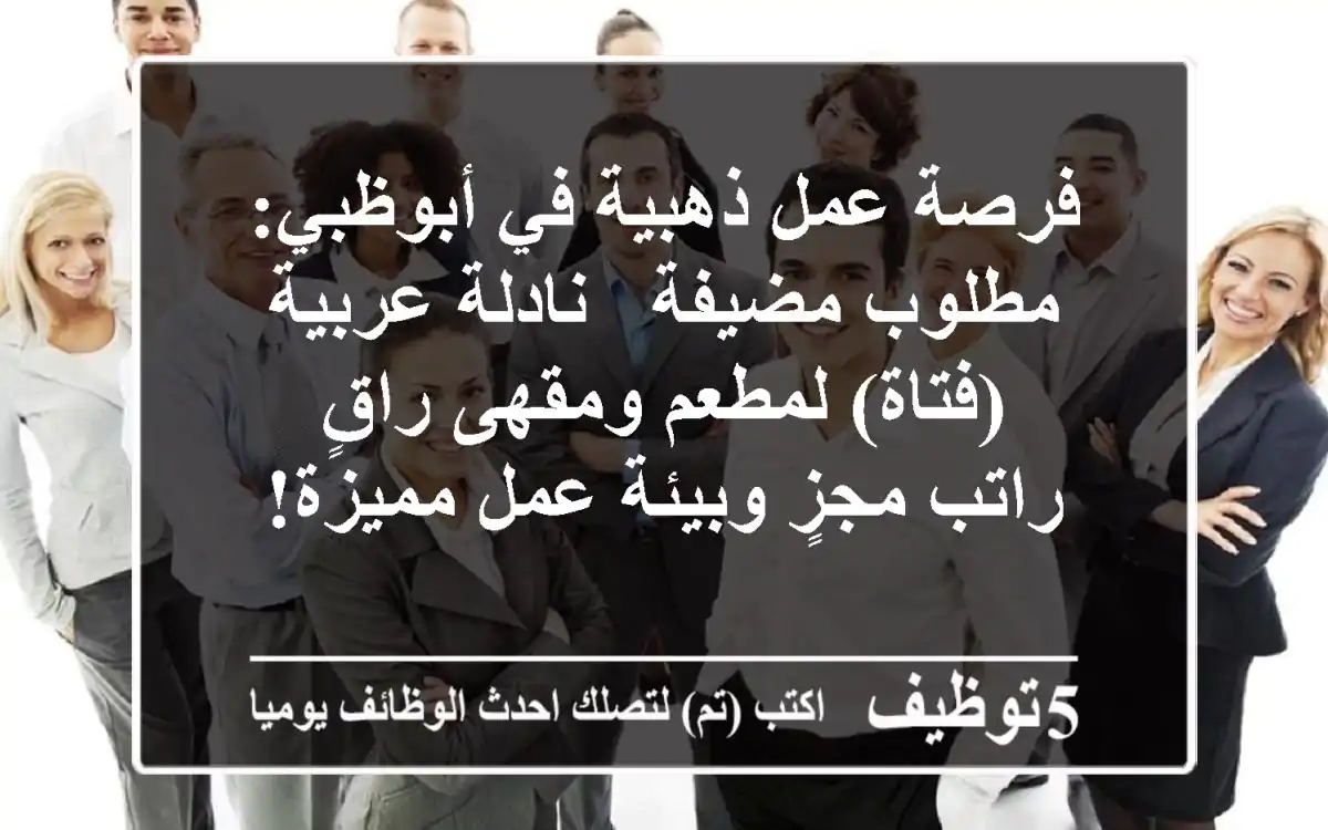 فرصة عمل ذهبية في أبوظبي: مطلوب مضيفة / نادلة عربية (فتاة) لمطعم ومقهى راقٍ - راتب مجزٍ وبيئة عمل مميزة!